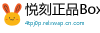 悦刻正品Box